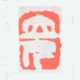 任预立凡书法图片