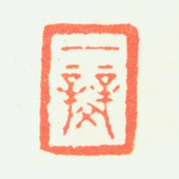 钦揖一辬书法图片
