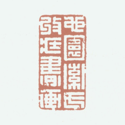 索额图心园索氏收藏书画书法图片