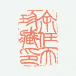 余任天余任天珍藏印书法图片