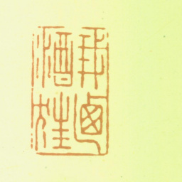 张锡珪我乃酒狂书法图片