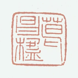 葛昌楹葛昌楹书法图片