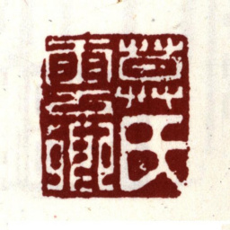 莫是龙莫氏云卿书法图片