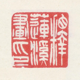真然释莲溪画印书法图片