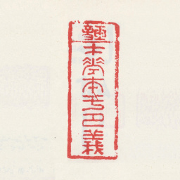 徐汧玉音才华本于节义书法图片