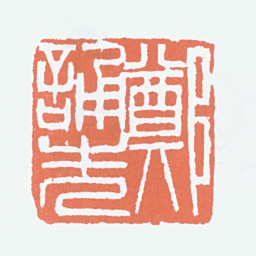 郑诵先郑诵先书法图片