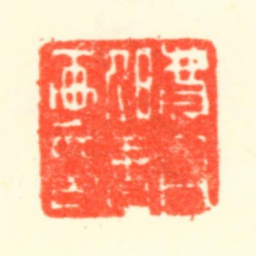 费丹旭费丹旭书画印书法图片