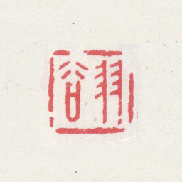 夏翚羽谷书法图片