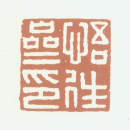张凤翼悟往斋印书法图片