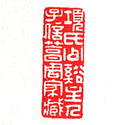 项笃寿项氏少谿主人子信笃周家藏书法图片