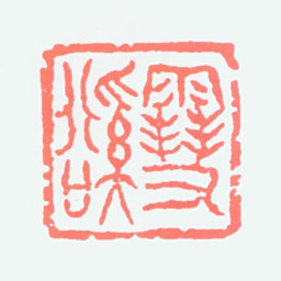 溥松窗雪豀书法图片