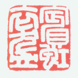 冯康侯宾虹衣钵书法图片