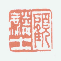 顾麟士顾麟士书法图片