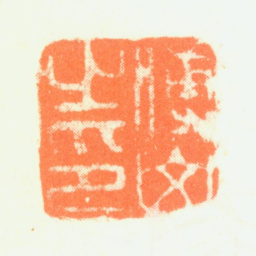 傅山傅山之印书法图片