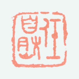 余任天任自然书法图片