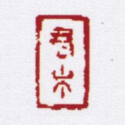 冯幵君木书法图片