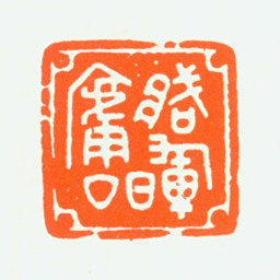 赵鹤琴臧晖庐书法图片
