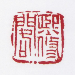 朱鼎煦熙修阁书法图片