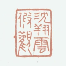 沈翔云沈翔云假观书法图片