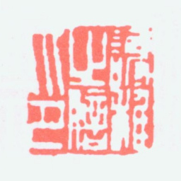 谢稚柳谢稚之印信书法图片