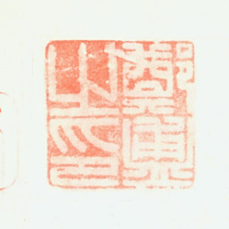 郑簠郑簠之印书法图片