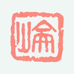 高剑父崙书法图片