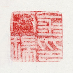 金圣叹金人瑞印书法图片