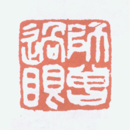 陈衡恪师曾过眼.书法图片