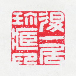 沈曾植退一居珍藏印书法图片