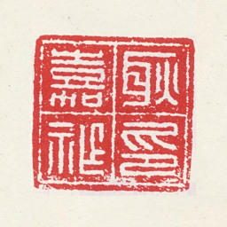 耿嘉祚耿嘉祚印书法图片