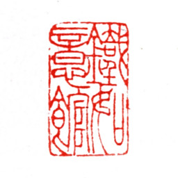 张宗祥铁如意馆书法图片