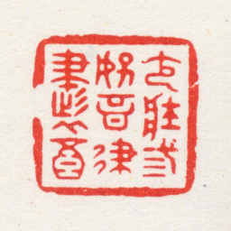 程邃少壮三好音律书酒书法图片