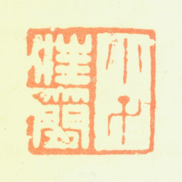 黎简小子狂简书法图片