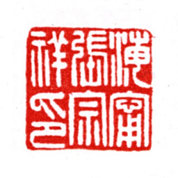 张宗祥海宁张宗祥印书法图片