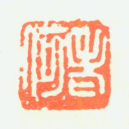 何海霞老何书法图片