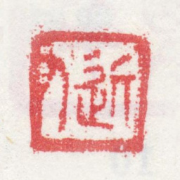 汪士慎近人书法图片