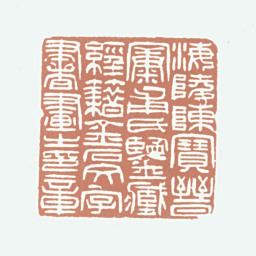 陈宝晋海陵陈宝晋康甫氏鉴藏经籍金石文字书画之印章书法图片