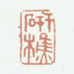 张培敦研樵书法图片