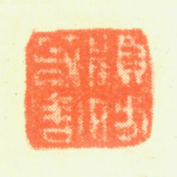 顾昉顾昉若周书法图片
