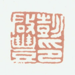 彭启丰彭启丰印书法图片