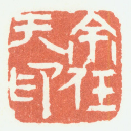 余任天余任天印书法图片