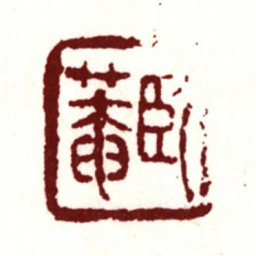 朱之赤卧庵书法图片