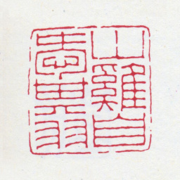 王福庵山鸡自爱其羽书法图片