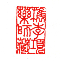 项靖檇李项药师藏书法图片
