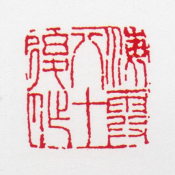 何海霞海霞八十后作书法图片