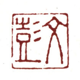 文彭文彭书法图片