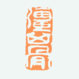 陈半丁强其骨书法图片