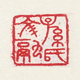 孙鑛孙氏文融书法图片