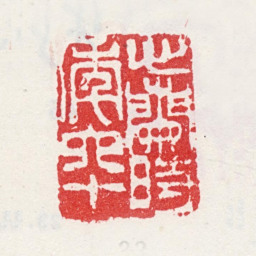 金心兰心兰時年六十书法图片