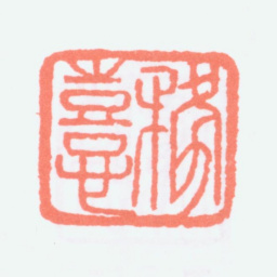 寿石工务喜书法图片